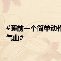 #睡前一个简单动作养好气血#