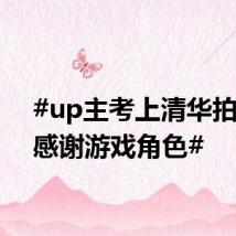 #up主考上清华拍视频感谢游戏角色#