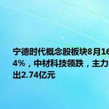 宁德时代概念股板块8月16日跌1.34%,中材科技领跌,主力资金净流出2.74亿元