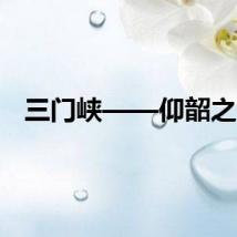 三门峡——仰韶之光