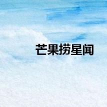 芒果捞星闻