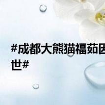 #成都大熊猫福茹因病离世#