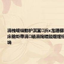 涓栧崼缁勭粐淇冨浜х尨鐥樼柅鑻?娆ф床鐤炬帶涓績涓婅皟鎰熸煋椋庨櫓绾у埆