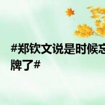 #郑钦文说是时候忘记金牌了#