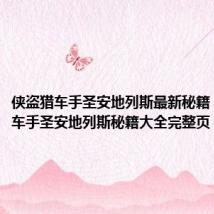 侠盗猎车手圣安地列斯最新秘籍（侠盗猎车手圣安地列斯秘籍大全完整页）