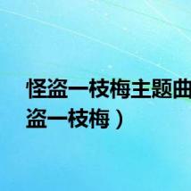 怪盗一枝梅主题曲（怪盗一枝梅）