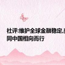 社评:维护全球金融稳定,美方应同中国相向而行