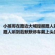 小孩哥在路边大喊提醒路人戴头盔,路人听到后默默停车戴上头盔