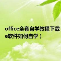 office全套自学教程下载（office软件如何自学）