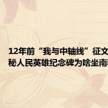 12年前“我与中轴线”征文集:揭秘人民英雄纪念碑为啥坐南朝北