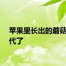 苹果里长出的蘑菇有后代了