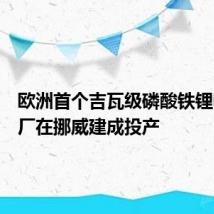 欧洲首个吉瓦级磷酸铁锂电池工厂在挪威建成投产