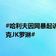 #哈利夫因网暴起诉马斯克JK罗琳#