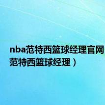 nba范特西篮球经理官网(tom范特西篮球经理)