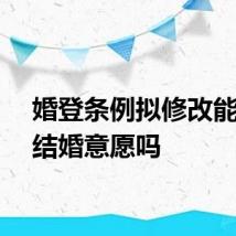 婚登条例拟修改能提升结婚意愿吗
