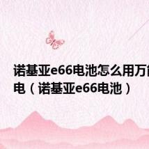 诺基亚e66电池怎么用万能充充电（诺基亚e66电池）