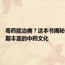 毒药能治病?这本书揭秘中古时期丰富的中药文化