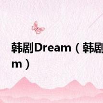 韩剧Dream(韩剧dream)