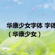 华康少女字体 字体下载（华康少女）