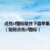 点亮cf图标软件下载苹果版安装（如何点亮cf图标）
