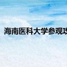 海南医科大学参观攻略