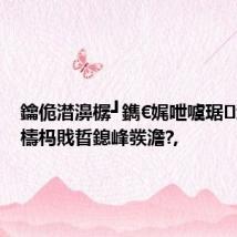 鑰佹澘濞樼┛鐫€娓呭噳琚洿瑙傞檮杩戝晢鎴峰彂澹?,