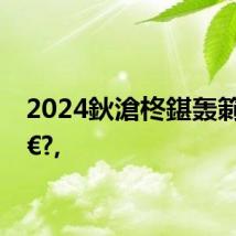 2024鈥滄柊鍖轰箣澶忊€?,