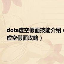 dota虚空假面技能介绍（dota虚空假面攻略）