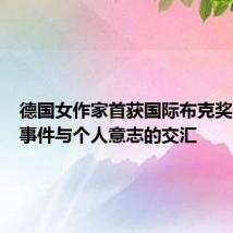 德国女作家首获国际布克奖!历史事件与个人意志的交汇