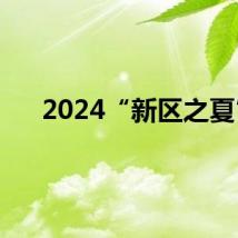 2024“新区之夏”