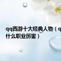qq西游十大经典人物（qq西游什么职业厉害）