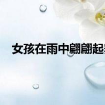 女孩在雨中翩翩起舞