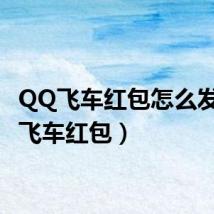 QQ飞车红包怎么发(qq飞车红包)