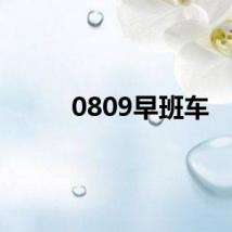 0809早班车