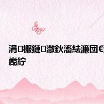 涓棴鏈潵鈥滀紶濂団€濅笉鍐嶏紵