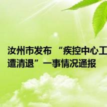 汝州市发布 “疾控中心工作人员遭清退”一事情况通报