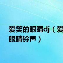 爱笑的眼睛dj（爱笑的眼睛铃声）