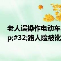 老人误操作电动车&#32;路人险被讹