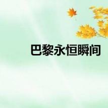 巴黎永恒瞬间