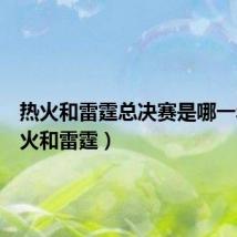 热火和雷霆总决赛是哪一年（热火和雷霆）