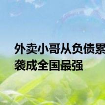 外卖小哥从负债累累逆袭成全国最强
