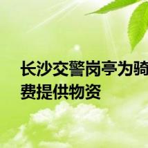 长沙交警岗亭为骑手免费提供物资