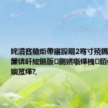 姹濆窞鐤炬帶寤跺畷2骞寸殑鎷涜仒浣滃簾锛屽綋鍦版鍘嬪噺缂栧銆佺簿绠€浜嬩笟缂?,