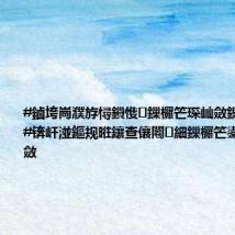 #鏀垮崗濮斿憳鎻愯鏁欏笀琛屾斂鏁欏鍒嗙#锛屽湴鏂规暀鑲查儴闂細鏁欏笀鍙備笌琛屾斂