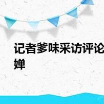 记者爹味采访评论全红婵
