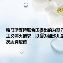 哈马斯支持联合国提出的为期7天的人道主义停火请求,以便为加沙儿童接种脊髓灰质炎疫苗