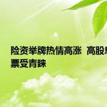险资举牌热情高涨  高股息率股票受青睐