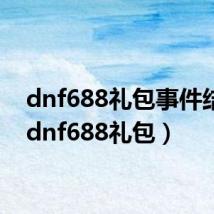 dnf688礼包事件结局(dnf688礼包)