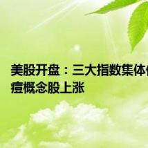 美股开盘:三大指数集体低开 猴痘概念股上涨