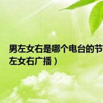 男左女右是哪个电台的节目（男左女右广播）